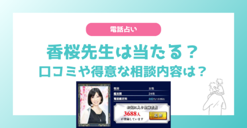 【電話占いウィル】香桜(カオン)先生は当たる？口コミやプロフィール、おすすめな人も解説