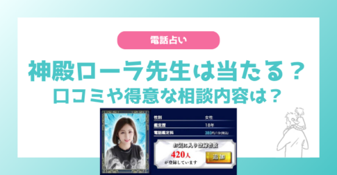 【電話占いウィル】神殿ローラ(コウドノローラ)先生は当たる？口コミやプロフィール、おすすめな人も解説