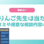 【電話占いウィル】天河りんご(アマカワリンゴ)先生は当たる？口コミやプロフィール、おすすめな人も解説