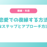 社内恋愛での復縁する方法は？効果的なステップとアプローチ方法を解説